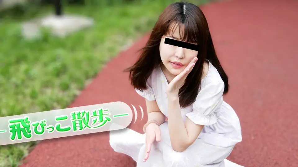 10musume 072925_01 素人少女初次拍摄！户外激情跳跃体验难忘瞬间