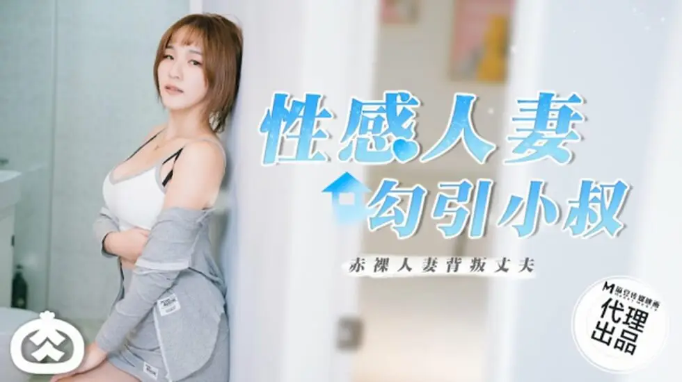 麻豆-淫荡人妻主动勾引小叔子，欲火焚身！