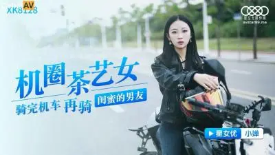 机圈茶艺女神小婵の清纯外表×淫荡肉体反差冲击 星空XK8128