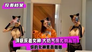 反差婊档案：你女神背后早有人猛操，紫薇被干到啪啪响！