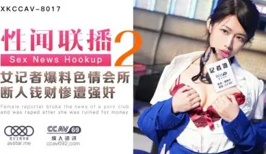 性闻联播2：美艳记者姜洁爆料色情会所遭报复，惨被强奸！【星空XKCC8017】