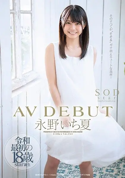 【STARS-087-C】永野一夏初体验解禁！青涩肉体颤抖承欢，绝顶高潮不断～蜜桃臀撞击实录