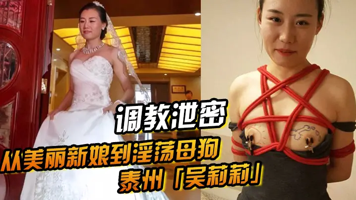 美丽新娘沦陷！吴莉莉被调教成泄密淫荡母狗