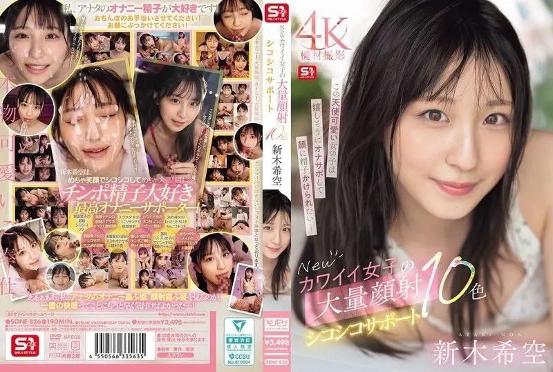 可爱新女孩超会玩！新木希空10种玩法颜射手淫 SONE-826