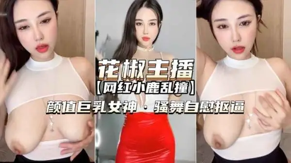 花椒直播巨乳女神小鹿乱撞自慰秀 撩人骚舞湿身扣逼超诱惑