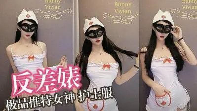 极品反差婊：激情小护士制服诱惑，性爱高潮不断
