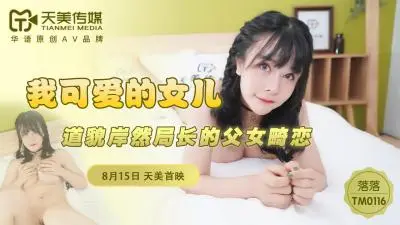天美0116 落落饰演的尤物女儿撩人至极，爸爸沦陷欲罢不能