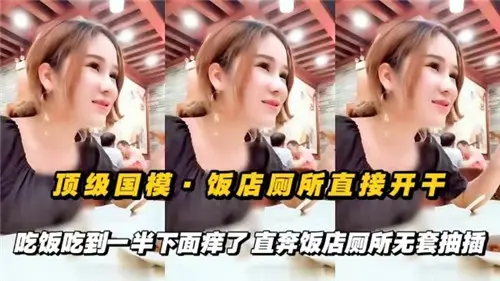 骚穴难耐！饭店厕所无套爆操，极品人妻当场被干到腿软