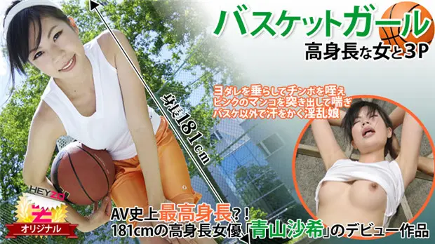 HEYZO-0118 高挑篮球妹被双龙狂干！青山沙希3P爆操巨乳