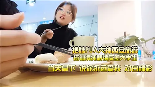 西安搭讪清纯眼镜大学生，反差淫荡狂干内射！