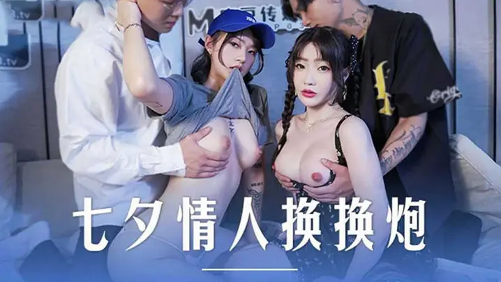 沈娜娜楚梦舒七夕偷换老公，双飞互换爆操内射