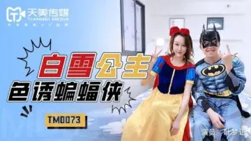 TM-0073 叶梦语化身白雪公主狂野cos蝙蝠侠 禁忌角色扮演