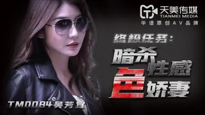 人妻吴芳宜(嘉仪)浴室暗杀事件！被强制侵犯高潮迭起，性感肉体彻底沦陷！天美0084