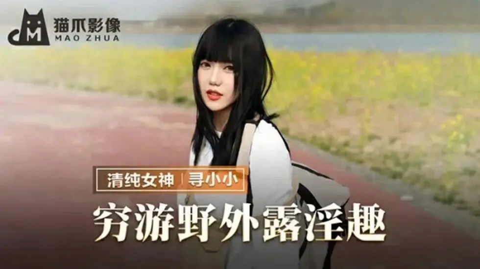 麻豆女优寻小小穷游野外交合！户外露出淫汁狂喷高潮连发！