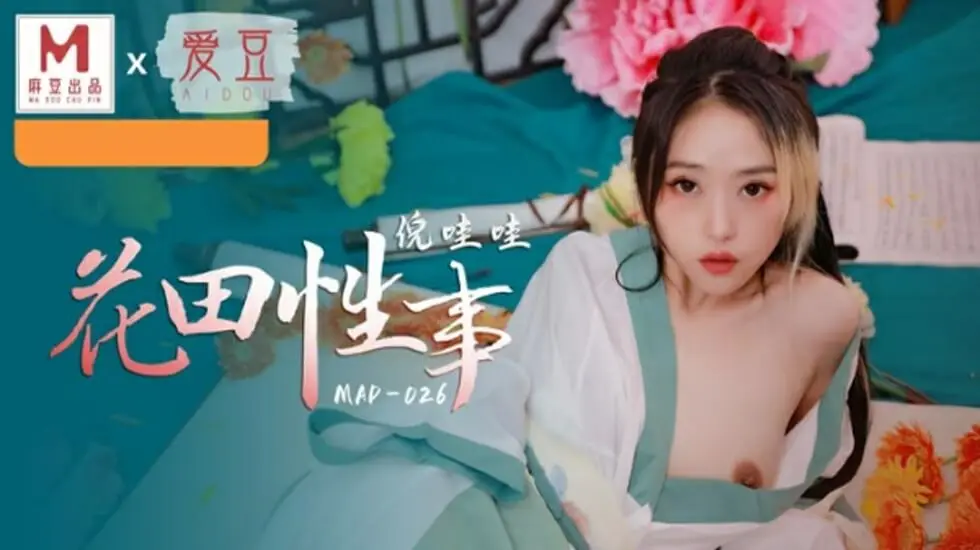 麻豆传媒 花田濕身激戰 戶外露出女神倪哇哇絕頂淫叫