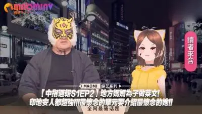 中指通报S1EP2】人妻厨房煮饭湿身发浪！儿子在家竟偷看妈妈被邻居狂插-经典单元重现最怀念的爆乳熟女！