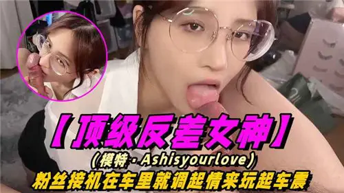 反差女神接机途中被粉丝狂干车震内射