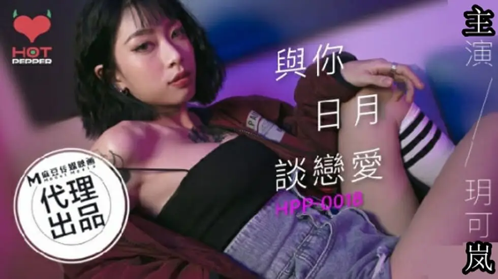 麻豆玥可岚：日夜痴缠激战，欲火爱恋不停歇