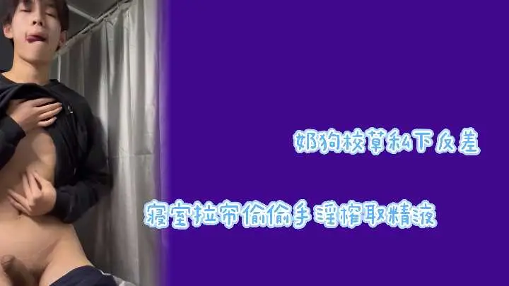 极品校草反差婊！拉帘狂撸巨根，闷骚呻吟射满内裤