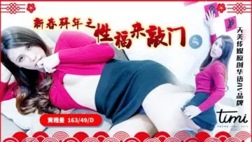 天美0062 春节特别篇：拜年夜的性福敲门，激情四射迎新春