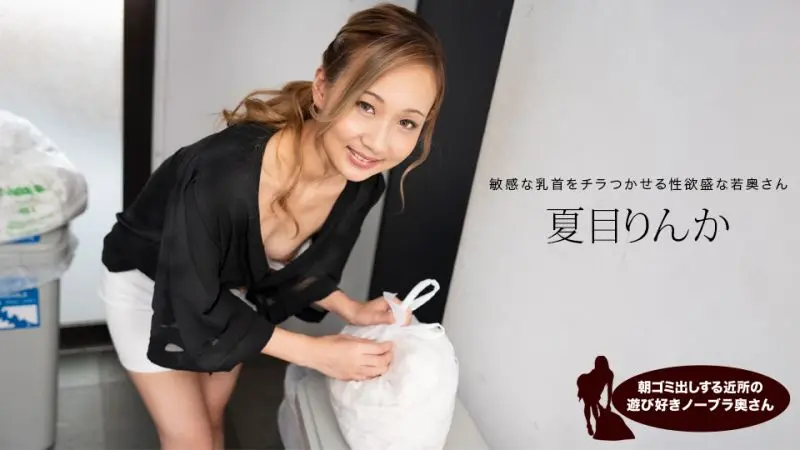 晨光乍泄！邻居人妻真空倒垃圾翘臀诱人欠收拾 夏目凛花 1pondo-051824_001