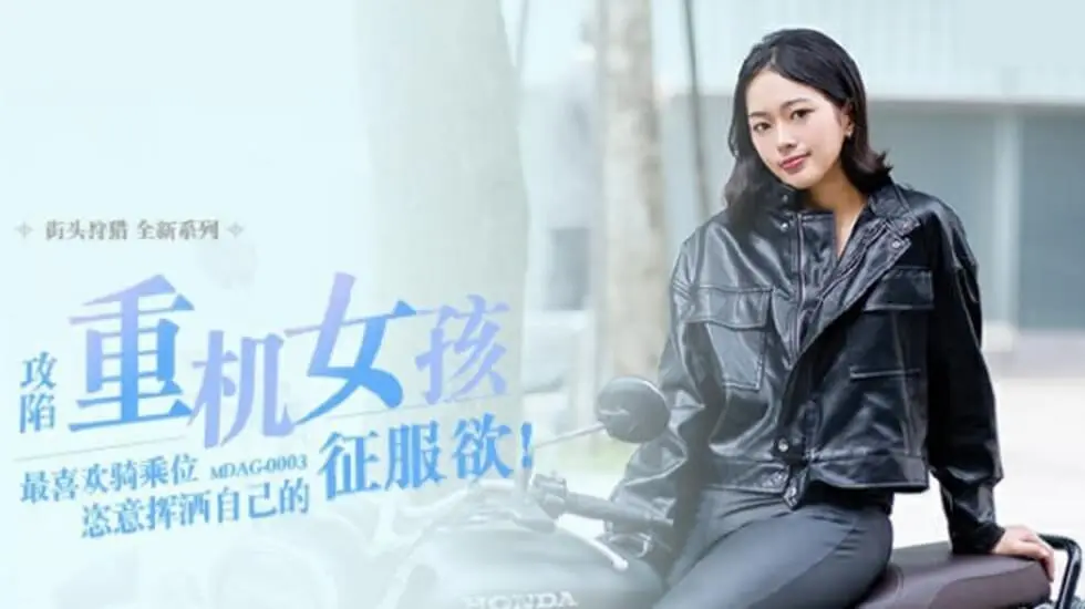 麻豆传媒：重机少女楚梦舒痴迷骑乘上位，狂野扭腰激情四射！