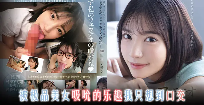 水果派系列：百变枫哥骚气角色扮演，总有一款满足你性幻想！番号FSDSS-610