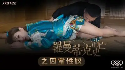 囚室性奴许诺监禁调教，星空XK8122