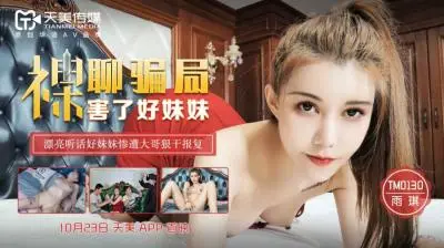 天美0130裸聊实录：雨琪妹妹深陷欲望陷阱，娇喘诱惑不停！