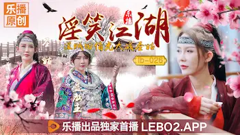 LB026番号首发！人妻张思琪化身江湖圣姑，肉弹冲击田伯光秘技全收录