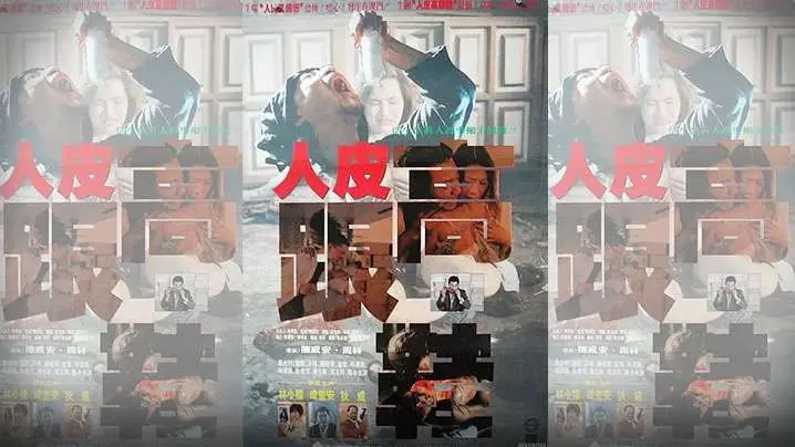 【AI修复】香港 - 人皮高跟鞋(1996)