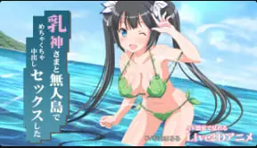 Miracan 荒岛激情！巨乳女神野外露出爆操 连发中出内射狂干
