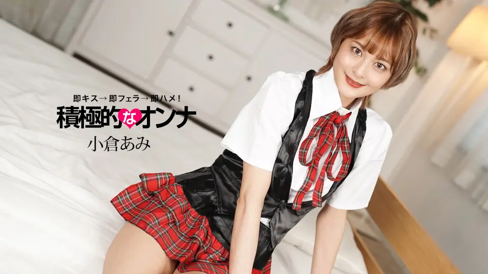 1pondo 071925_001 痴女小仓亚美主动献身，饥渴求操