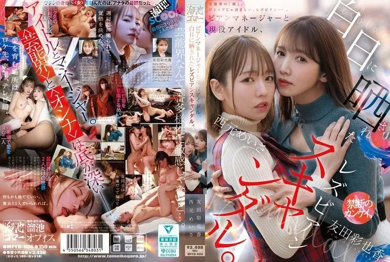 【MFYD-036】女经纪人X现役偶像：蕾丝边性丑闻激情曝光！ - 西元めいさ,友田彩也香