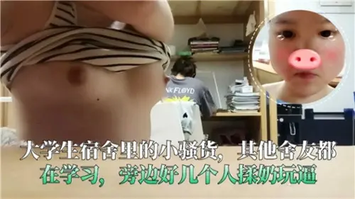 宿舍偷欢！学妹当众被舍友揉奶抠逼，淫水横流