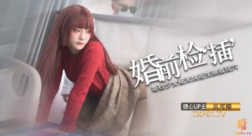 岚可樱婚礼前夕淫荡求操：像肏你老婆一样，把浓精灌满我骚穴！