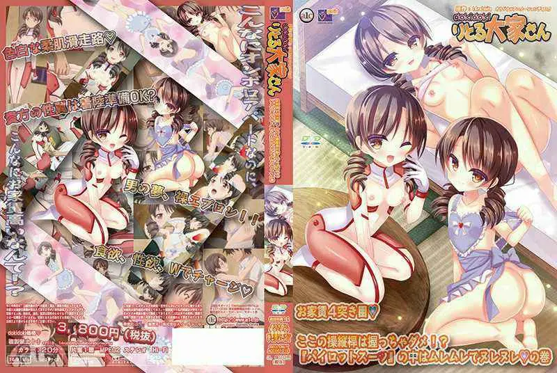 dokidokiりとる大家さん お家賃4突き目◆ ここの操縦桿は握っちゃダメ！？『パイロットスーツ』の中はムレムレでヌレヌレ◆の巻