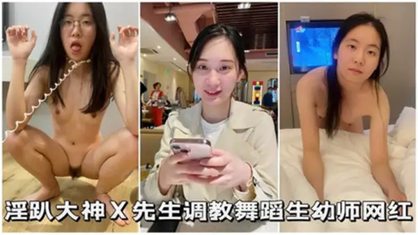 大神先生调教淫趴：舞蹈生幼师网红疯狂沦陷