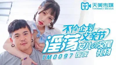 天美0097父亲节乱伦特辑！骚女儿蒋佑怡夜夜献上禁忌肉体礼物，父女交尾高潮庆贺！