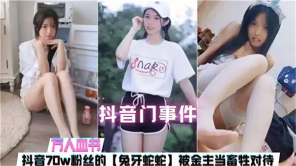 70万粉抖音巨乳主播沦陷！骚穴惨遭金主调教，当肉奴狂操内射彻底玩坏！