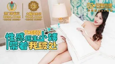 天美G010 性感医生小姨の制服诱惑 禁忌の初体验指导 欲仙欲死破处实录[高清中文字幕]
