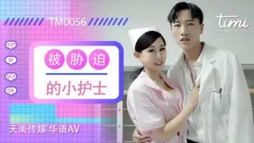 天美0056胁迫俏护士徐筱欣：白大褂下娇躯颤抖的强制诊疗！