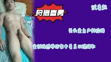 光头富豪户外捕获直男体育生 重金引诱回家深喉侍奉 浓精榨取滋补大补