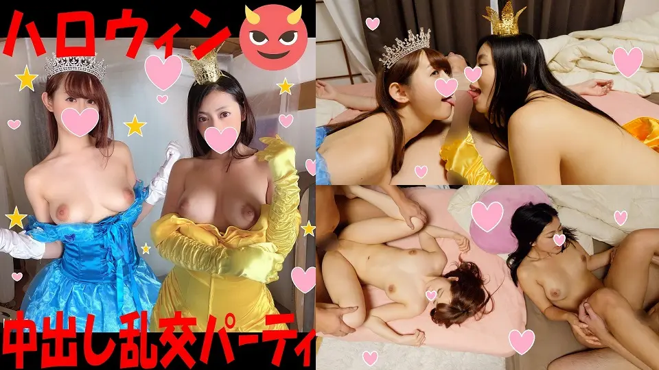 FC2PPV （モザイク有り）【絶頂回数越え！？】年！ハロウィンコスプレで浮かれる美女と生ハメ無限中出し乱交パーティ！