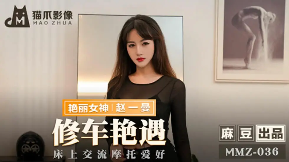 修车艳遇！摩托女神赵一曼床上狂飙 麻豆出品激情四射