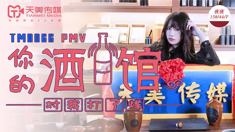 【天美传媒】【TM0066】【你的酒馆对我打了烊】【夜夜】
