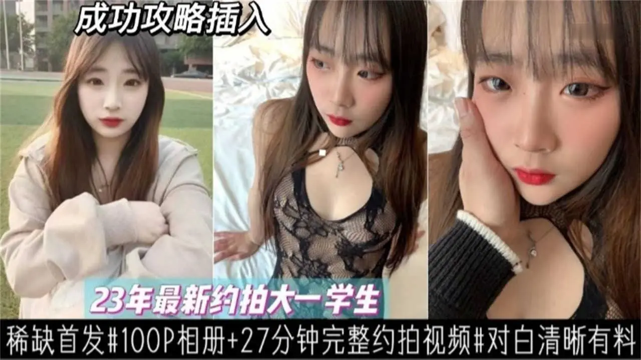 【全网首发】大一嫩学生妹私房约拍流出！娇喘对白清晰，高潮不断超有料