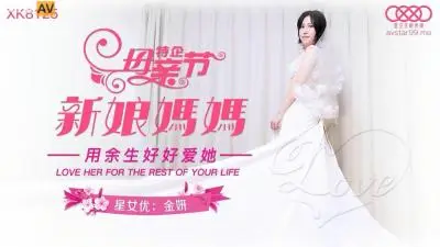 骚岳母金妍婚礼夜狂乱高潮，丰满巨乳勾引女婿中出内射【星空XK8125】
