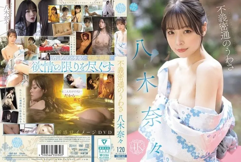 FWAY-069 八木奈奈出轨风波：偷情秘闻，激情诱惑无限