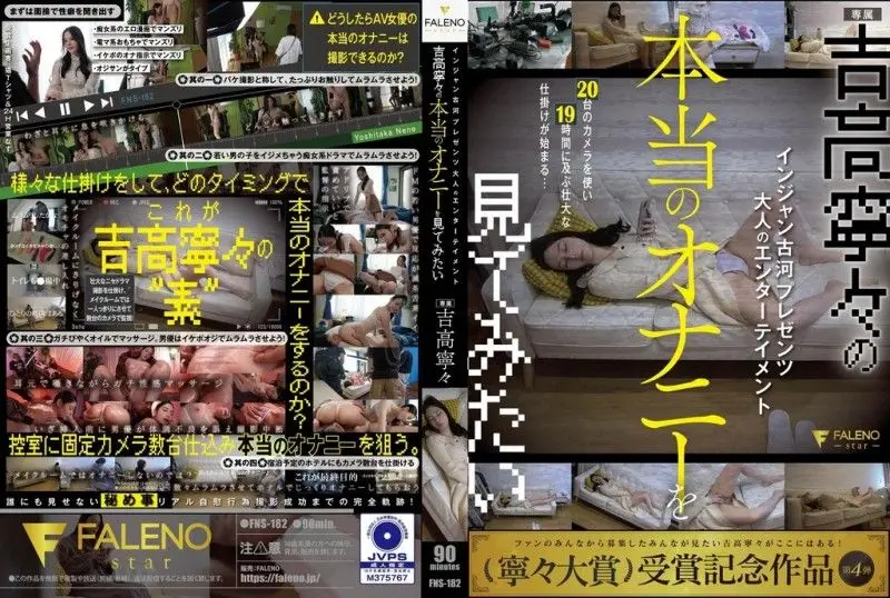 FNS-182 吉高宁宁真正的自慰 极品美乳G奶抖動 潮吹噴發